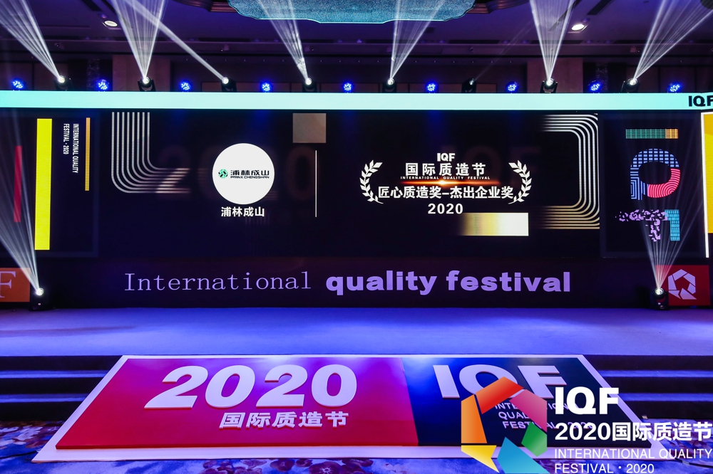 亚星会员平台荣获首届国际质造节“2020匠心质造奖杰出企业奖”