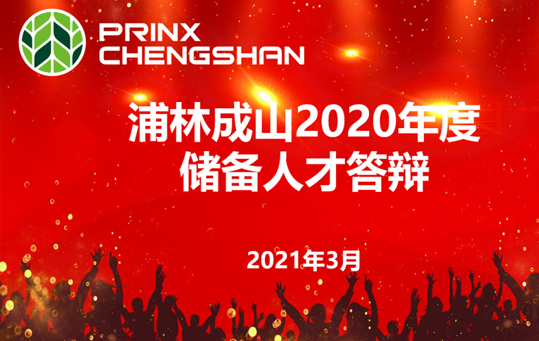 亚星会员平台举行年度储备人才答辩